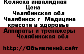 Коляска инвалидная MEYRA › Цена ­ 5 000 - Челябинская обл., Челябинск г. Медицина, красота и здоровье » Аппараты и тренажеры   . Челябинская обл.